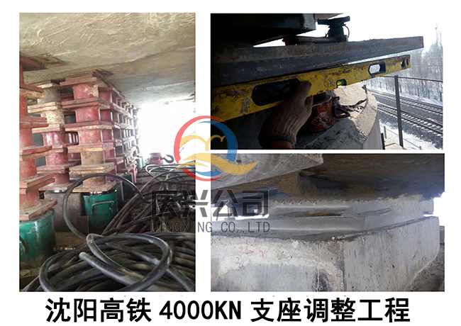 沈陽高鐵4000KN支座調整工程